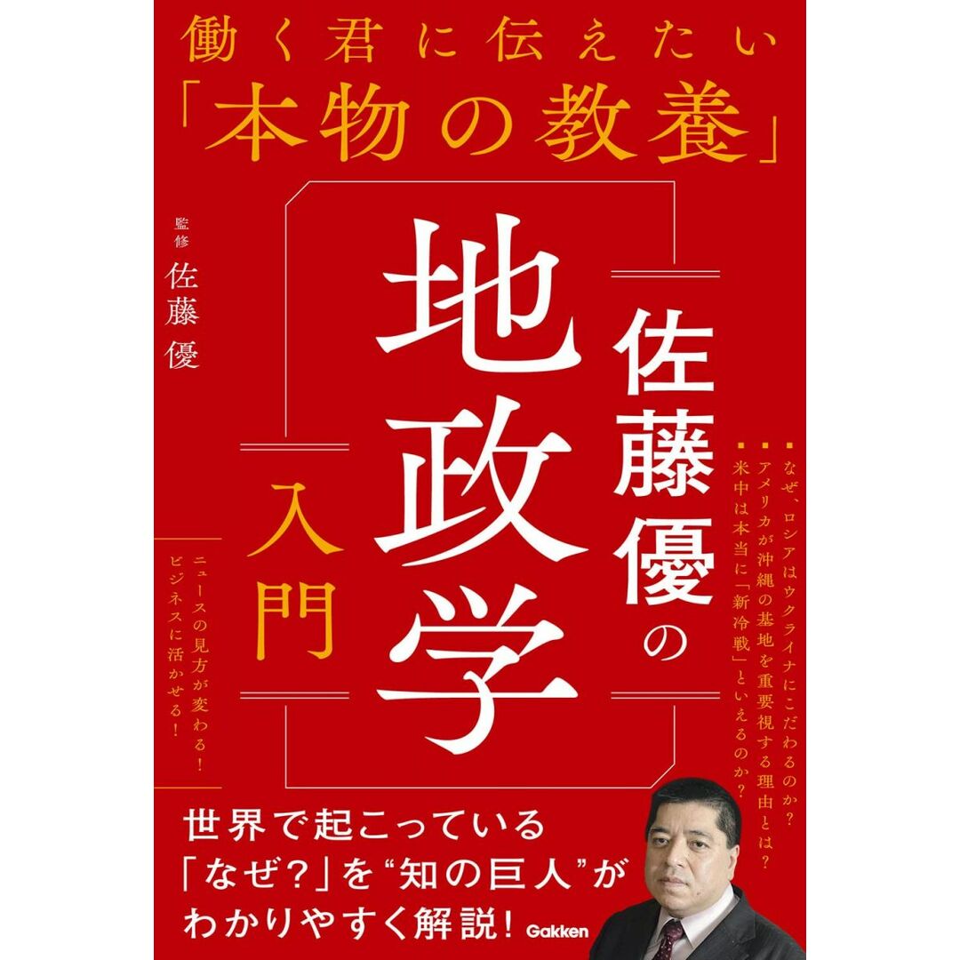 佐藤優の地政学入門 (働く君に伝えたい「本物の教養」) エンタメ/ホビーの本(語学/参考書)の商品写真