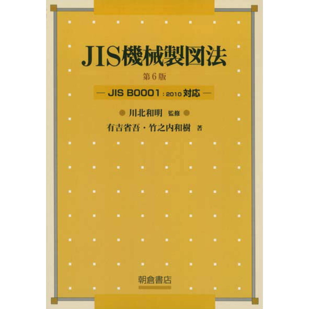 JIS機械製図法 JIS B0001:2010対応 第6版(改訂)/朝倉書店/有吉省吾(単行本) エンタメ/ホビーの本(科学/技術)の商品写真