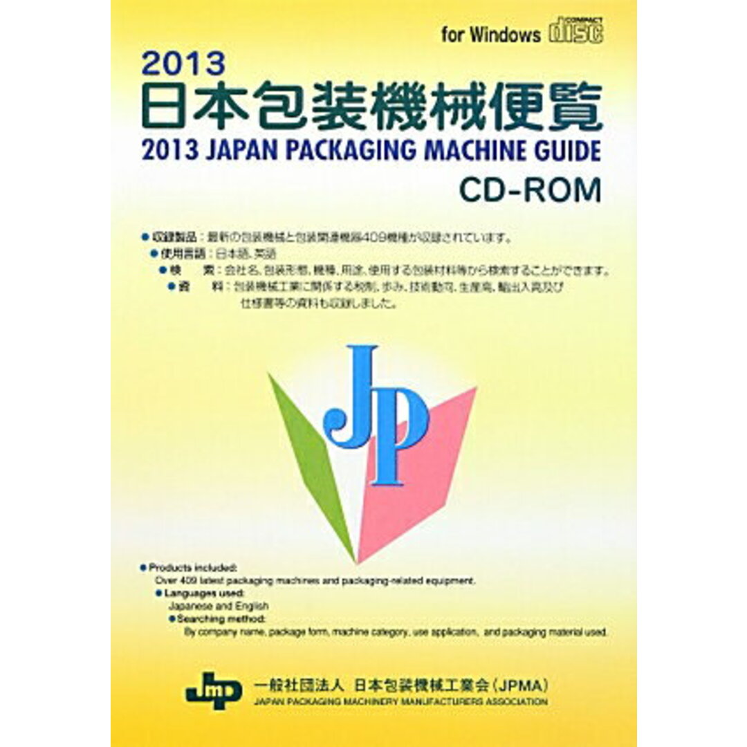 日本包装機械便覧 ２０１３/日本包装機械工業会（単行本）