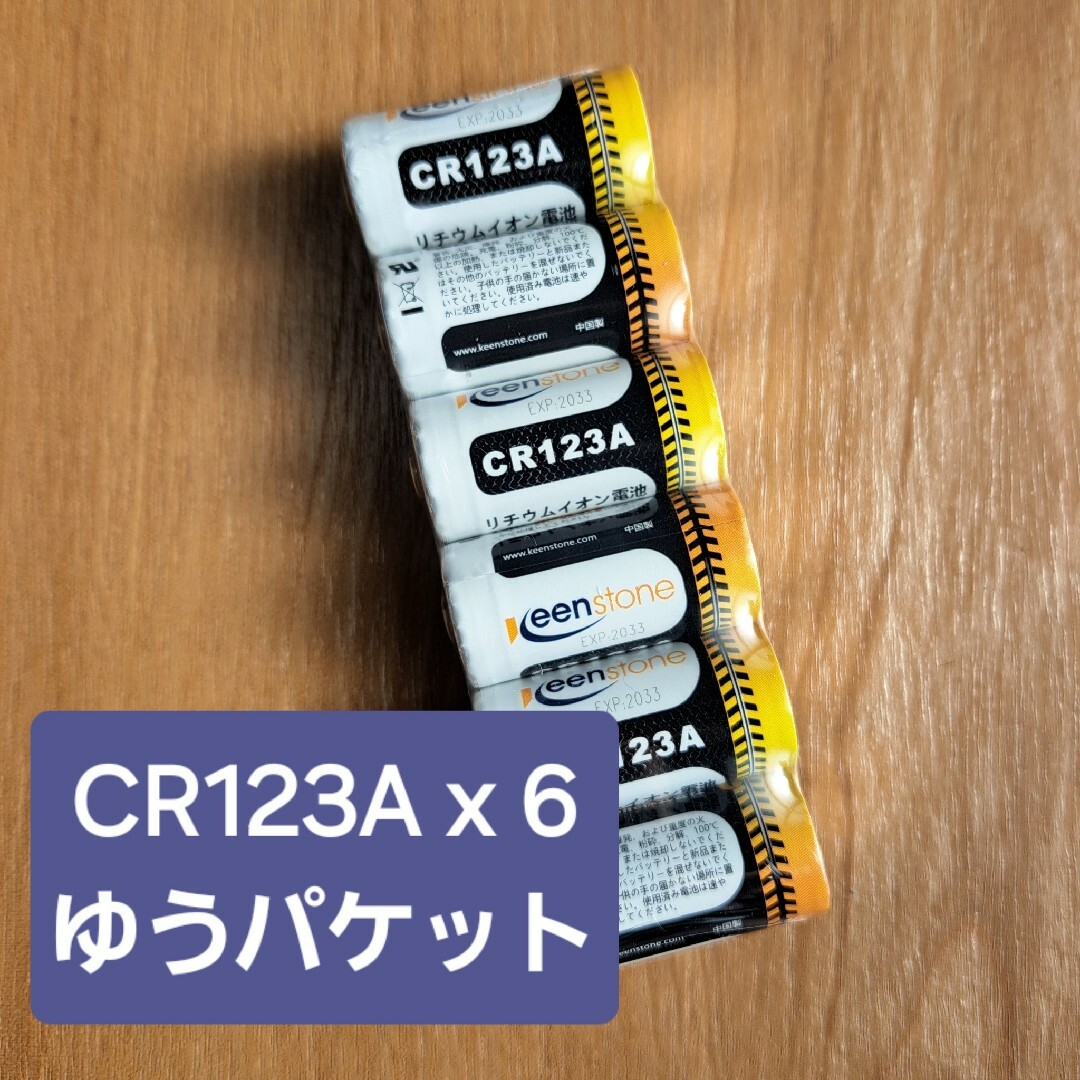 リチウムイオン電池 CR123A 6個セット ゆうパケット配送 スマホ/家電/カメラのスマホ/家電/カメラ その他(その他)の商品写真