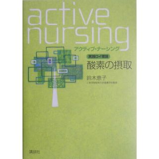 酸素の摂取 実践ロイ理論/講談社/鈴木恵子（単行本（ソフトカバー））