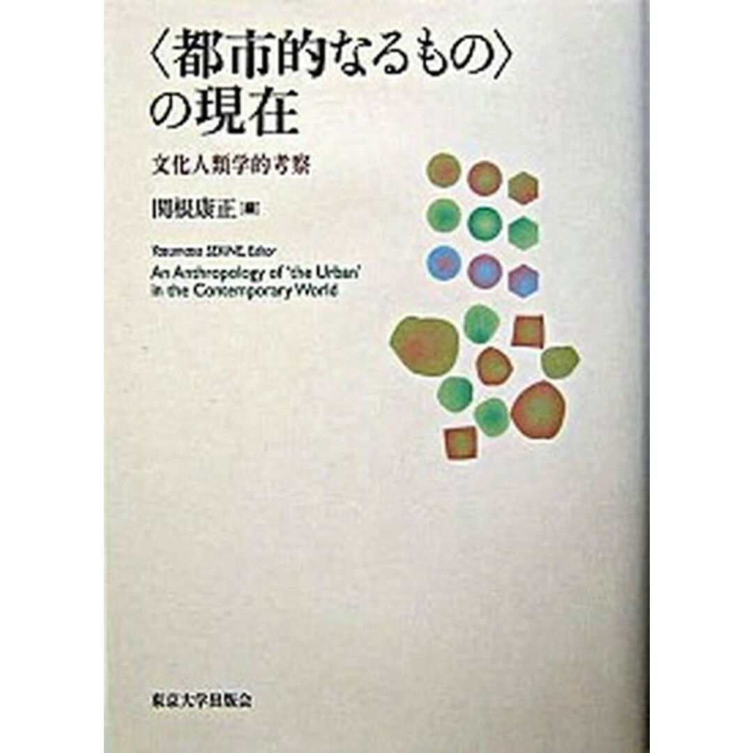 〈都市的なるもの〉の現在 文化人類学的考察/東京大学出版会/関根康正(単行本) エンタメ/ホビーの本(人文/社会)の商品写真