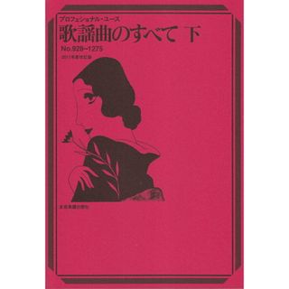 歌謡曲のすべて プロフェッショナル・ユ-ス 下 ２０１１年度改訂/全音楽譜出版社/浅野純（単行本）(楽譜)