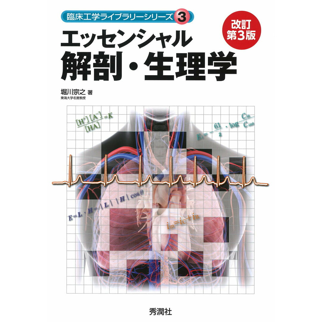 エッセンシャル解剖・生理学 改訂第3版/学研メディカル秀潤社/堀川宗之(単行本) エンタメ/ホビーの本(健康/医学)の商品写真