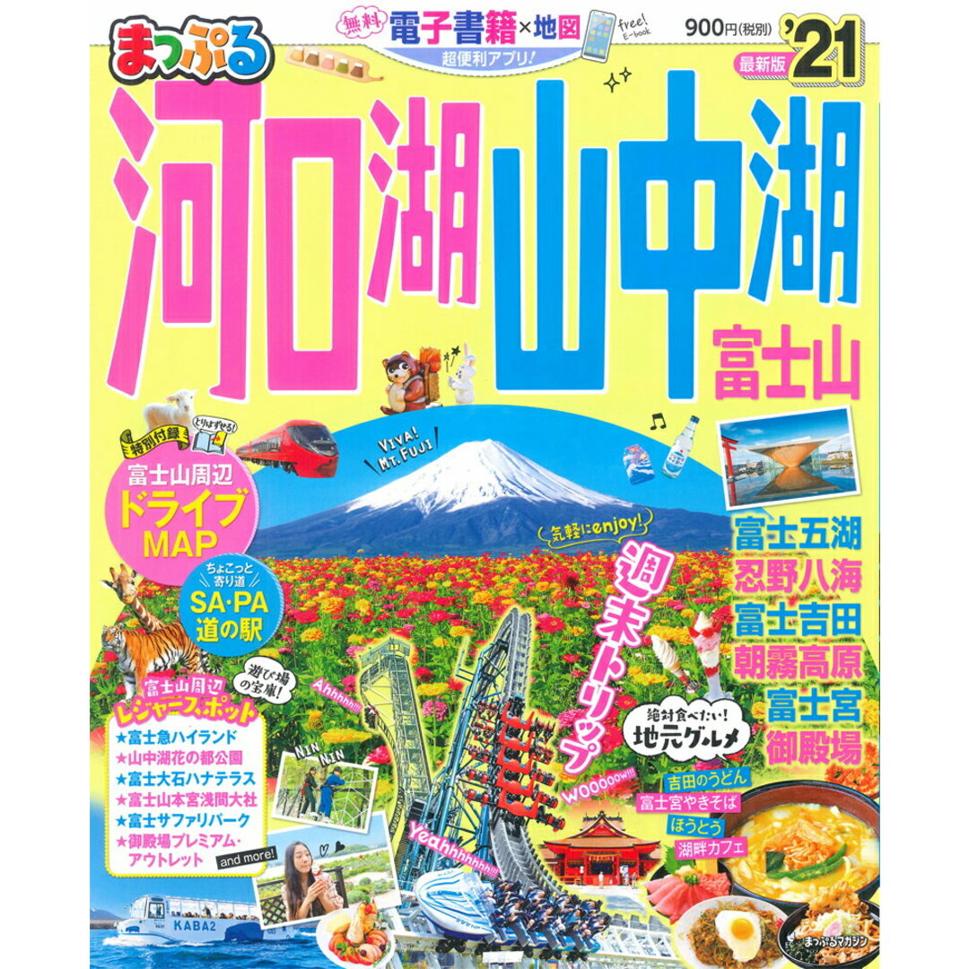 まっぷる河口湖・山中湖 富士山 ’21 /昭文社(ムック) エンタメ/ホビーの本(地図/旅行ガイド)の商品写真