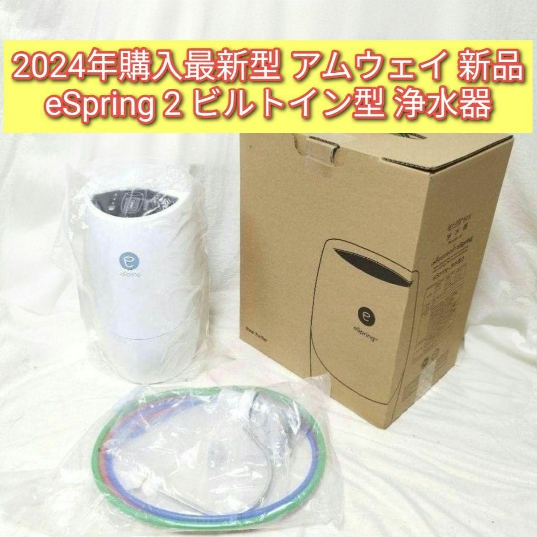 2024年購入最新型 アムウェイ 新品 eSpring 2 ビルトイン 浄水器@ 2024年購入最新型 アムウェイ 新品 eSpring 2 ビルトイン 浄水器@