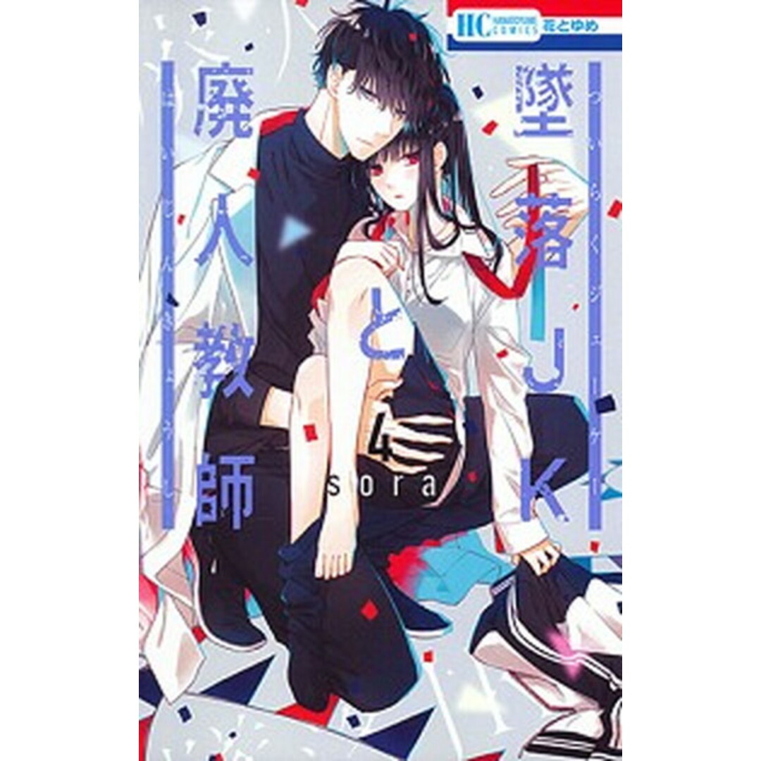 墜落JKと廃人教師 4/白泉社/sora(コミック) エンタメ/ホビーの漫画(少女漫画)の商品写真