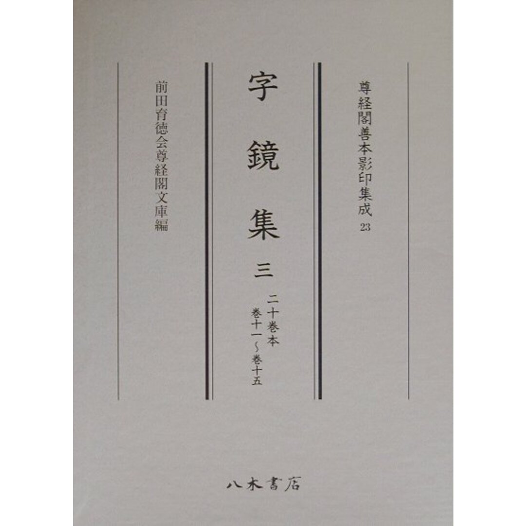 高質 字鏡集 3(巻11〜巻15)/八木書店/菅原為長(大型本) 語学+参考書