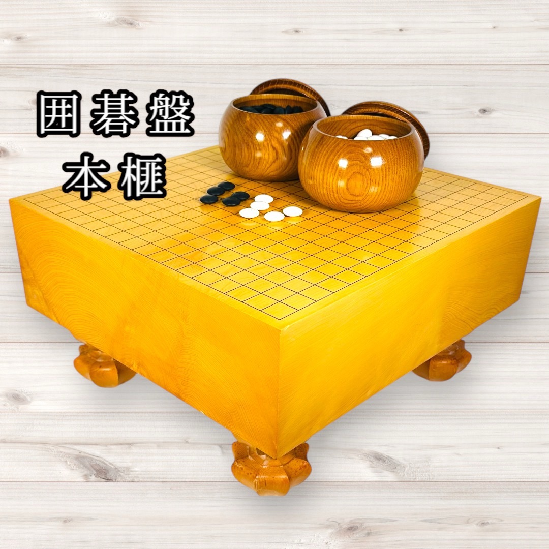 本格脚付き碁盤と碁石・碁笥のセット へそ付き 本榧 ほんかや 本格脚付き碁盤と碁石・碁笥のセット へそ付き 本榧 ほんかや