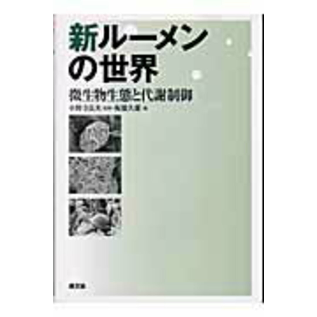 期間限定・お買い得商品: |産地直送 新ル-メンの世界 微生物生態と代謝制御/農山漁村文化協会/板橋久雄(単行本) 科学+技術