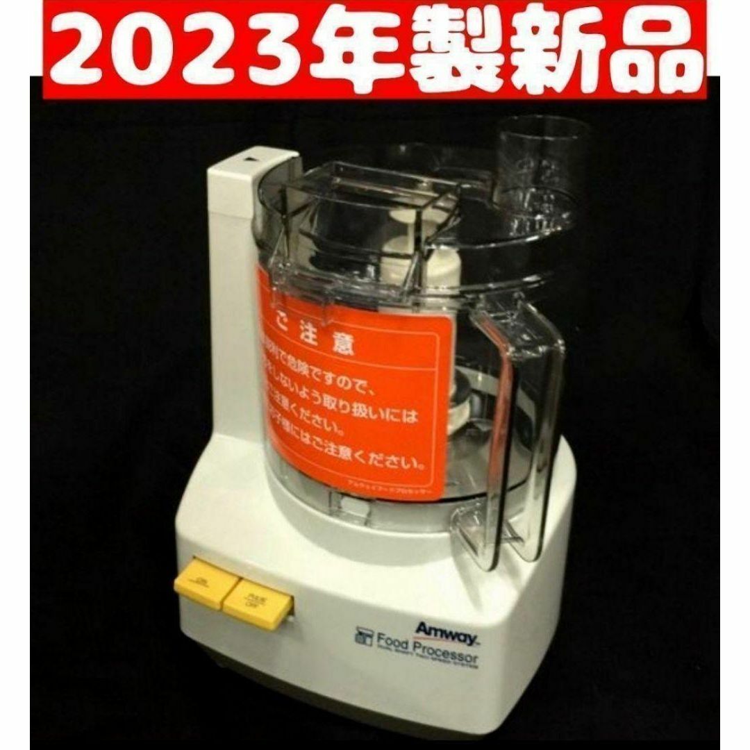 Amway アムウェイ 2023年製 新品 新型 フードプロセッサー 本体 Amway アムウェイ 2023年製 新品 新型 フードプロセッサー 本体