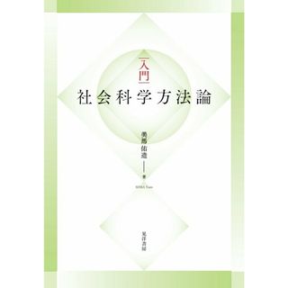 入門社会「科学」方法論/晃洋書房/美馬佑造（単行本）(人文/社会)