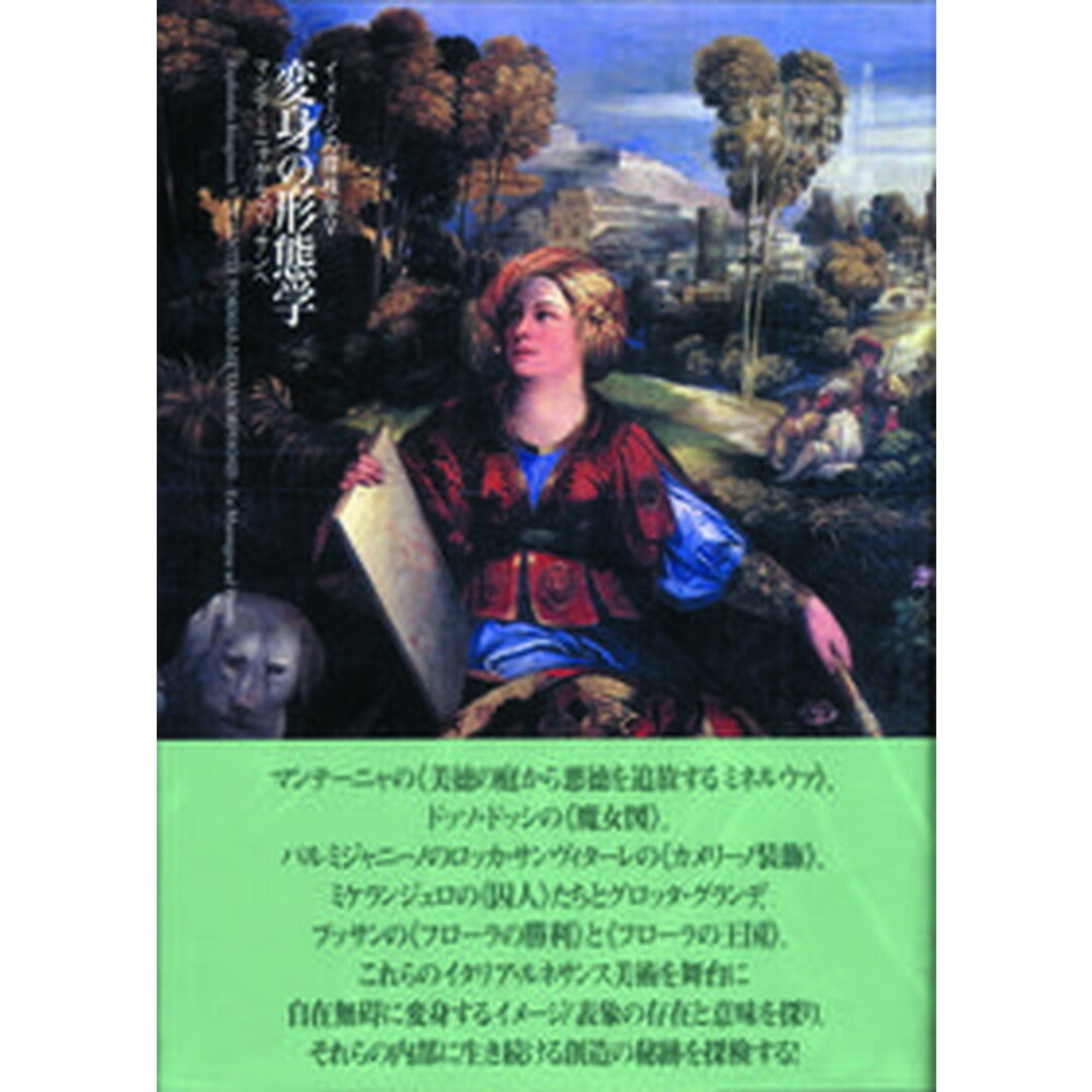 品質が完璧 変身の形態学 マンテ-ニャからプッサンへ/ありな書房/金山弘昌(単行本) 趣味+スポーツ+実用