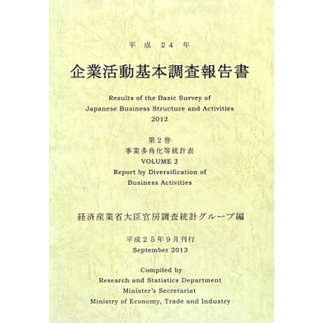 企業活動基本調査報告書 平成24年 第2巻/経済産業統計協会 企業活動基本調査報告書 平成24年 第2巻/経済産業統計協会
