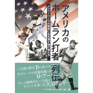 アメリカのホームラン打者列伝 メジャーリーグの歴史に名を残す強打者たち/ベ-スボ-ル・マガジン社/ベースボール・マガジン社（単行本（ソフトカバー））(文学/小説)