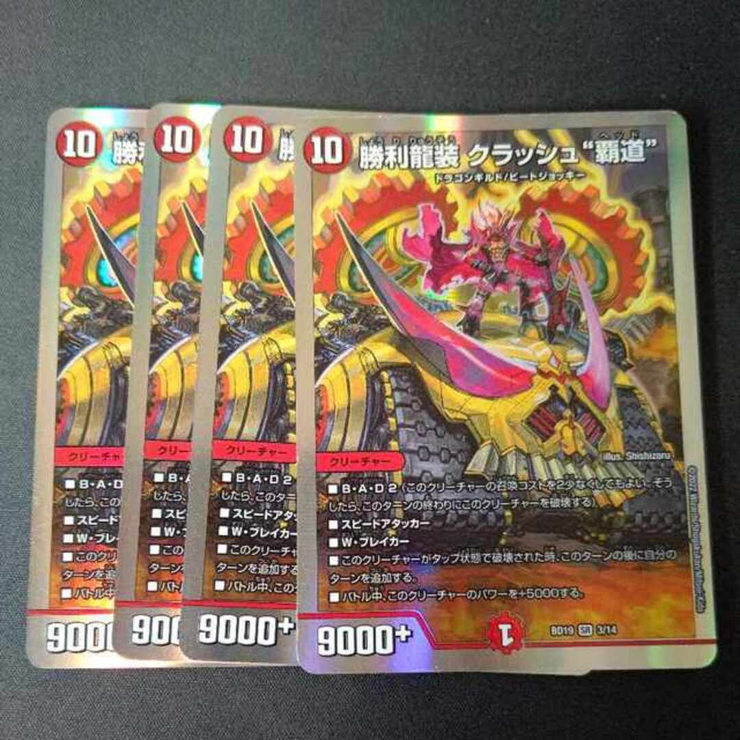 デュエルマスターズ(デュエルマスターズ)の勝利龍装 クラッシュ“覇道” SR 4枚セット エンタメ/ホビーのトレーディングカード(シングルカード)の商品写真