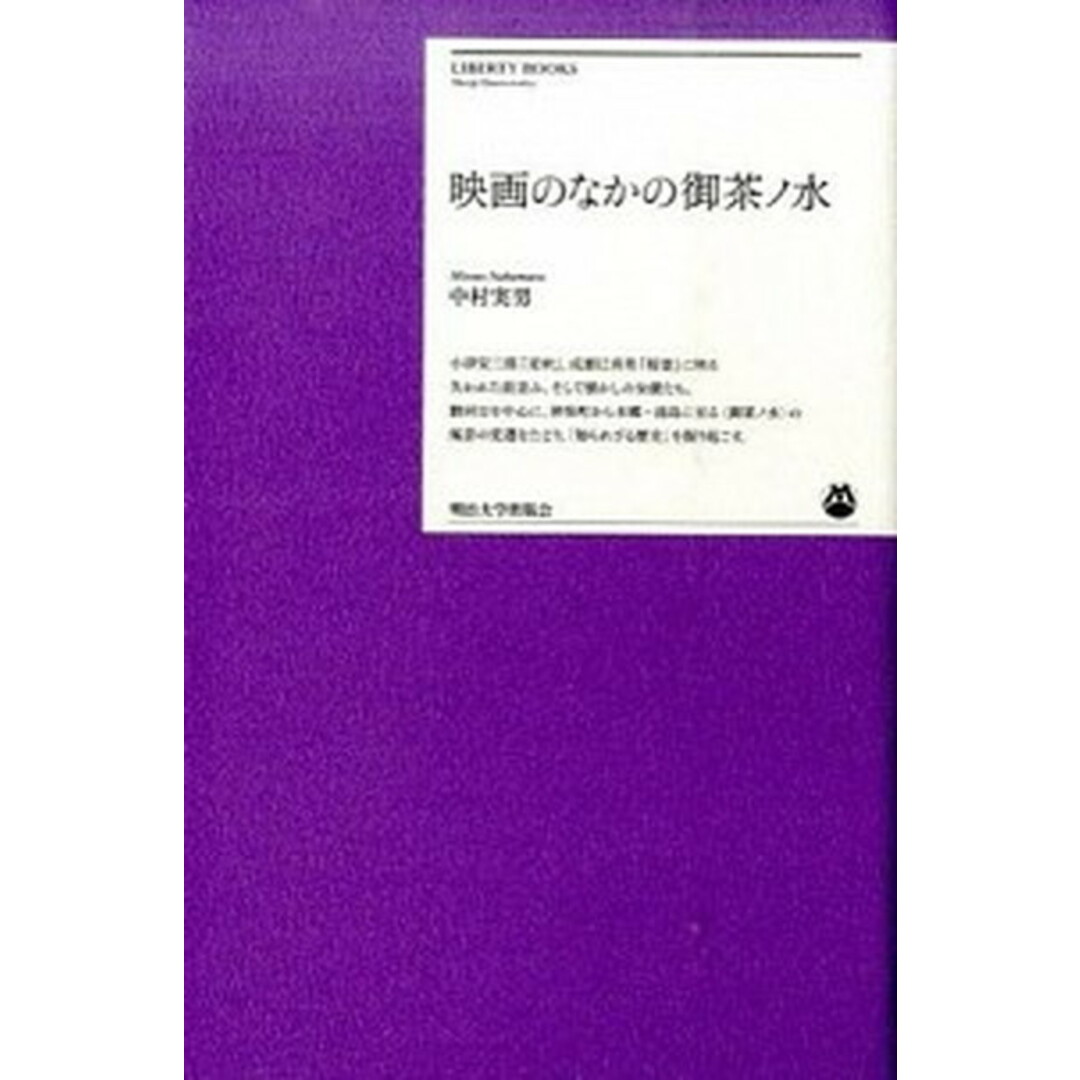 映画のなかの御茶ノ水/明治大学出版会/中村実男(単行本) エンタメ/ホビーの本(アート/エンタメ)の商品写真