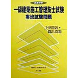 合格対策一級建築施工管理技士試験実地試験問題/地人書館/建築士試験研究会（単行本）