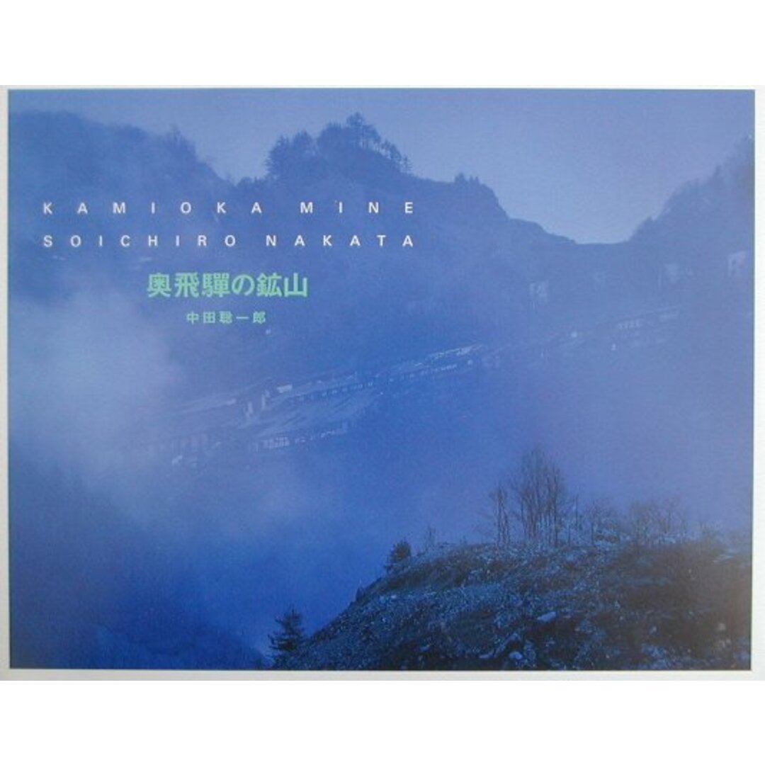 奥飛騨の鉱山 Kamioka Mine/海拓舎出版/中田聡一郎(大型本) エンタメ/ホビーの本(住まい/暮らし/子育て)の商品写真