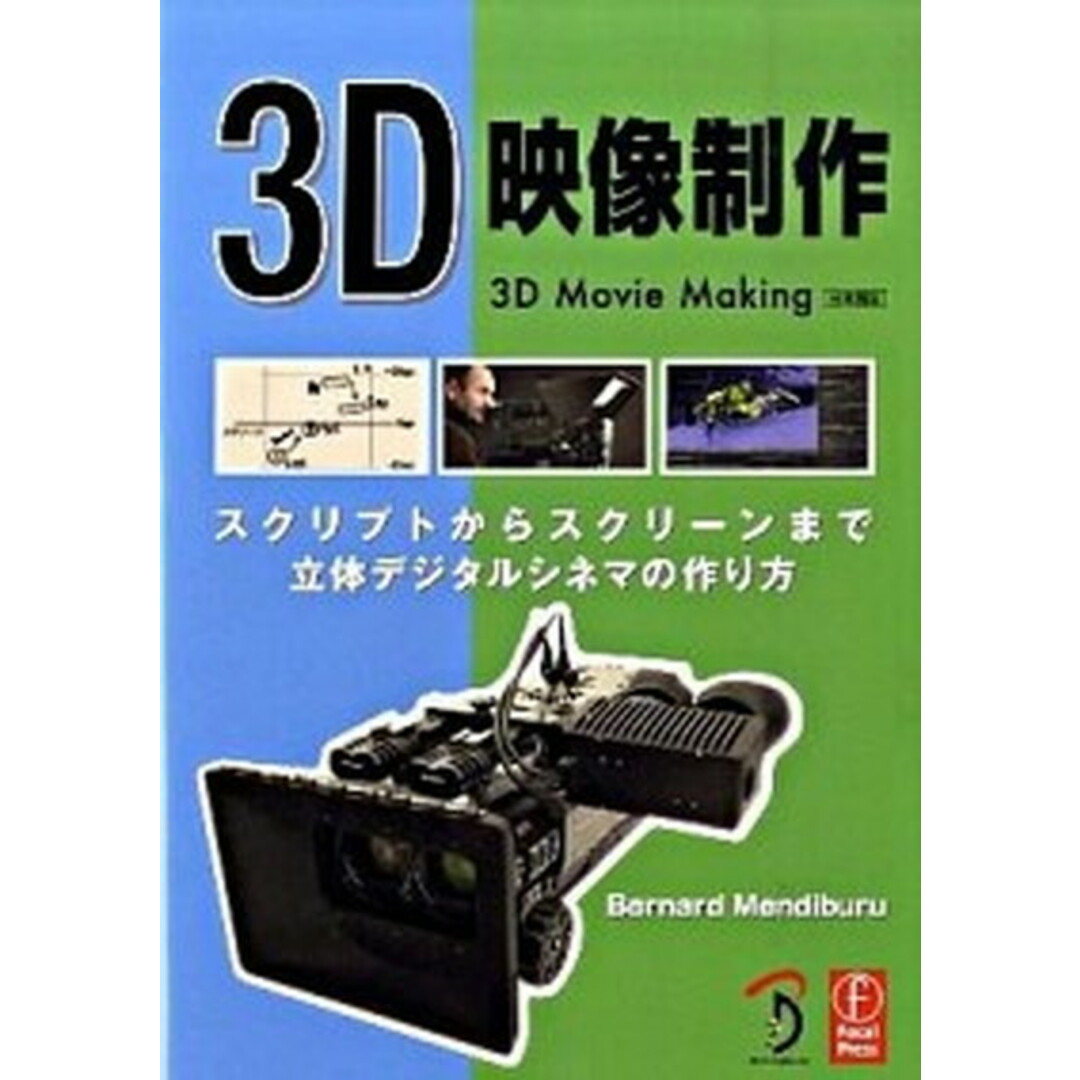 3D映像制作 スクリプトからスクリ-ンまで立体デジタルシネマの作/ボ-ンデジタル/バ-ナ-ド・メンディブル(単行本) エンタメ/ホビーの本(アート/エンタメ)の商品写真
