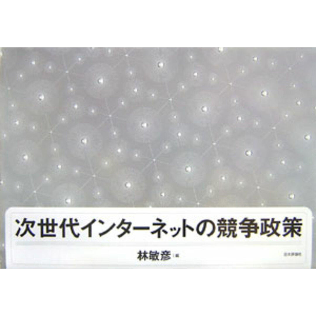 【正規通販】 次世代インタ-ネットの競争政策/日本評論社/林敏彦(単行本) ビジネス+経済