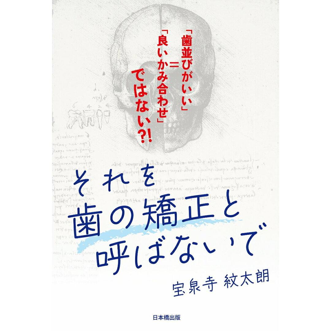 それを歯の矯正と呼ばないで 「歯並びがいい」=「良いかみ合わせ」ではない?!/日本橋出版/宝泉寺紋太朗(単行本(ソフトカバー)) エンタメ/ホビーの本(健康/医学)の商品写真