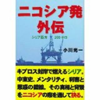 ニコシア発外伝 シリア西方２００キロ/キャラバン/小川光一（単行本）