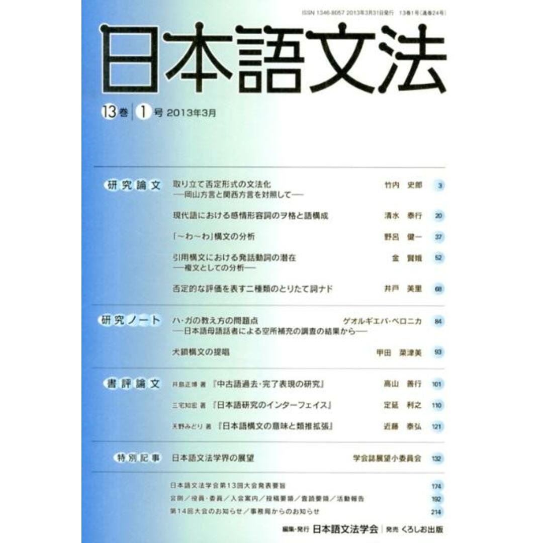 日本語文法 13巻1号/日本語文法学会/日本語文法学会(単行本) エンタメ/ホビーの本(語学/参考書)の商品写真