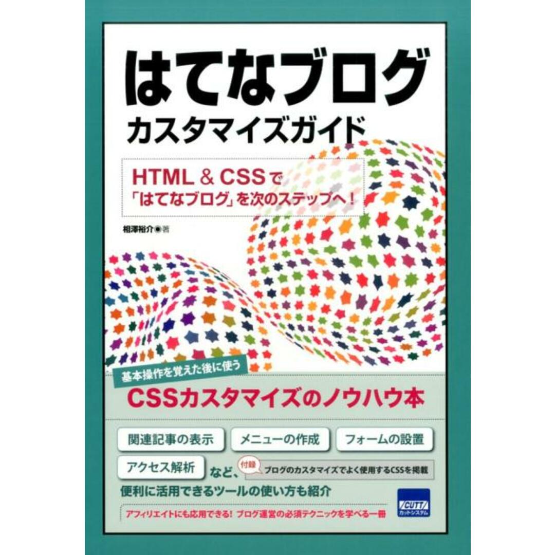 はてなブログカスタマイズガイド HTML & CSSで「はてなブログ」を次のステッ /カットシステム/相澤裕介(単行本) エンタメ/ホビーの本(コンピュータ/IT)の商品写真