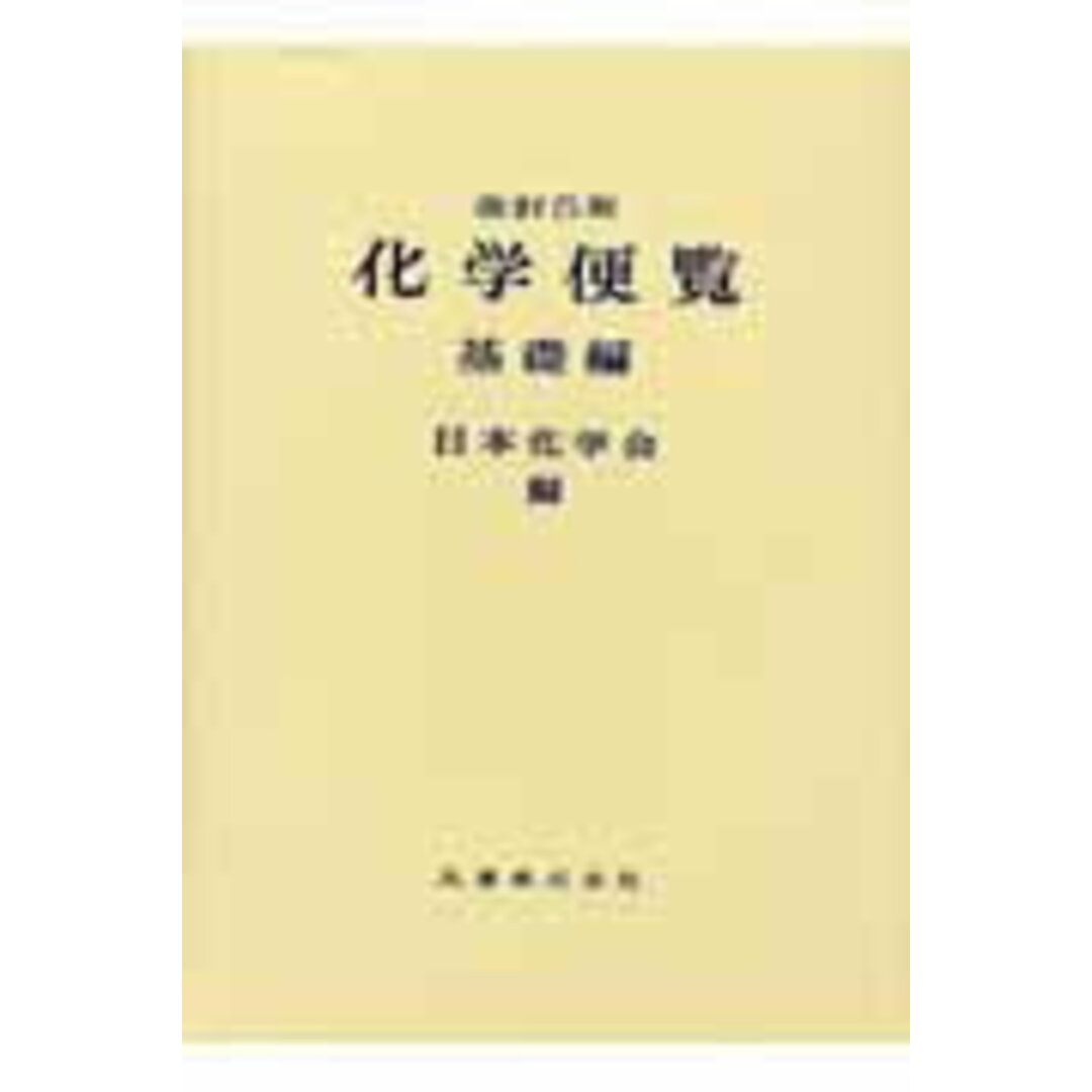 化学便覧 基礎編 改訂5版/丸善出版/日本化学会(単行本) 化学便覧 基礎編 改訂5版/丸善出版/日本化学会(単行本)