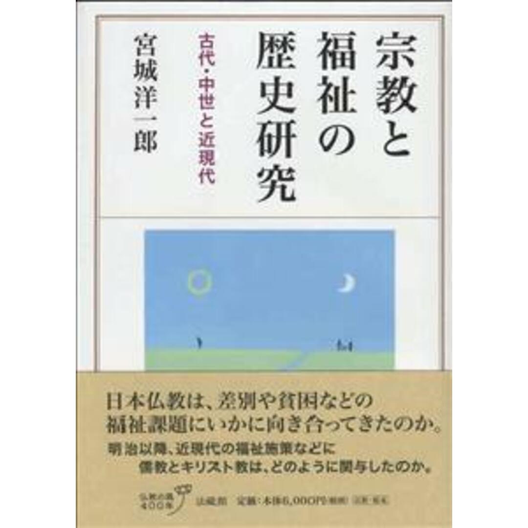 人気ランキング1位~(売れ筋商品) 宗教と福祉の歴史研究 古代・中世と近現代/法蔵館/宮城洋一郎(単行本) 人文+社会