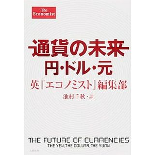 通貨の未来円・ドル・元/文藝春秋/『エコノミスト』編集部（単行本）(ビジネス/経済)