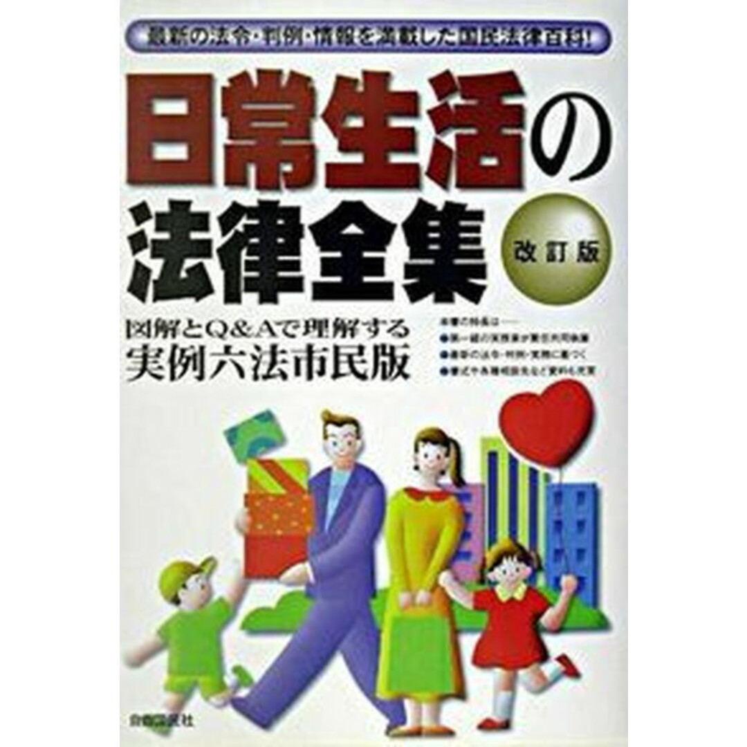 日常生活の法律全集 実例六法市民版 改訂版/自由国民社(単行本) エンタメ/ホビーのエンタメ その他(その他)の商品写真