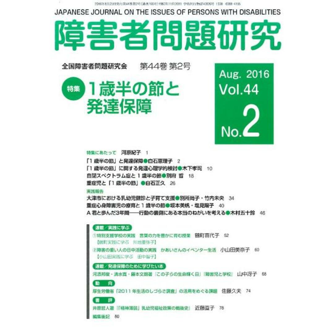 障害者問題研究 季刊 第４４巻第２号（Ａｕｇ．２０１/全国障害者問題研究会出版部/障害者問題研究編集委員会（単行本）