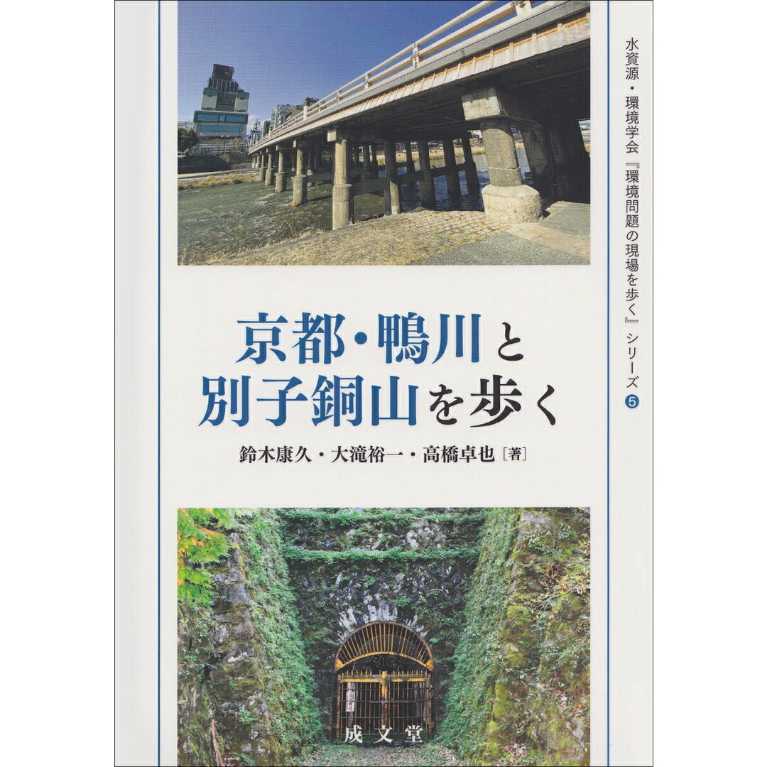 京都・鴨川と別子銅山を歩く/成文堂/鈴木康久(水文化研究家)(単行本) エンタメ/ホビーの本(科学/技術)の商品写真