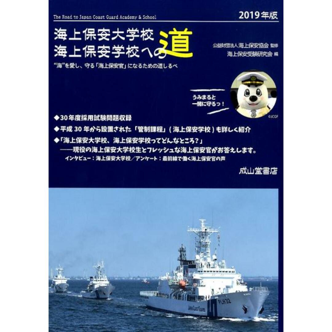 海上保安大学校海上保安学校への道 “海”を愛し、守る「海上保安官」になるための道しる 2019年版 /成山堂書店/海上保安協会(単行本) エンタメ/ホビーの本(資格/検定)の商品写真