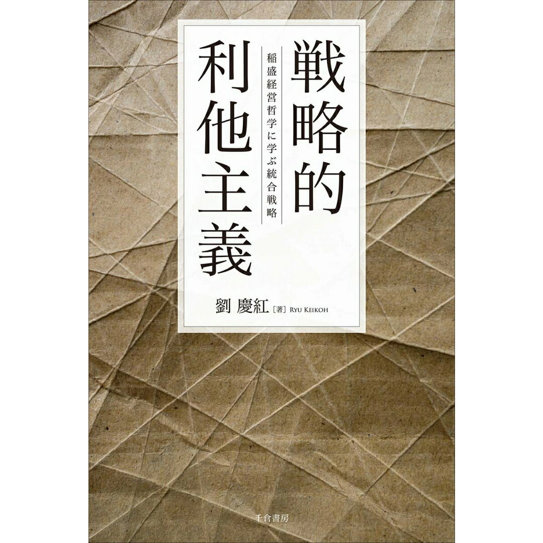 戦略的利他主義 稲盛経営哲学に学ぶ統合戦略/千倉書房/劉慶紅(単行本) エンタメ/ホビーの本(人文/社会)の商品写真