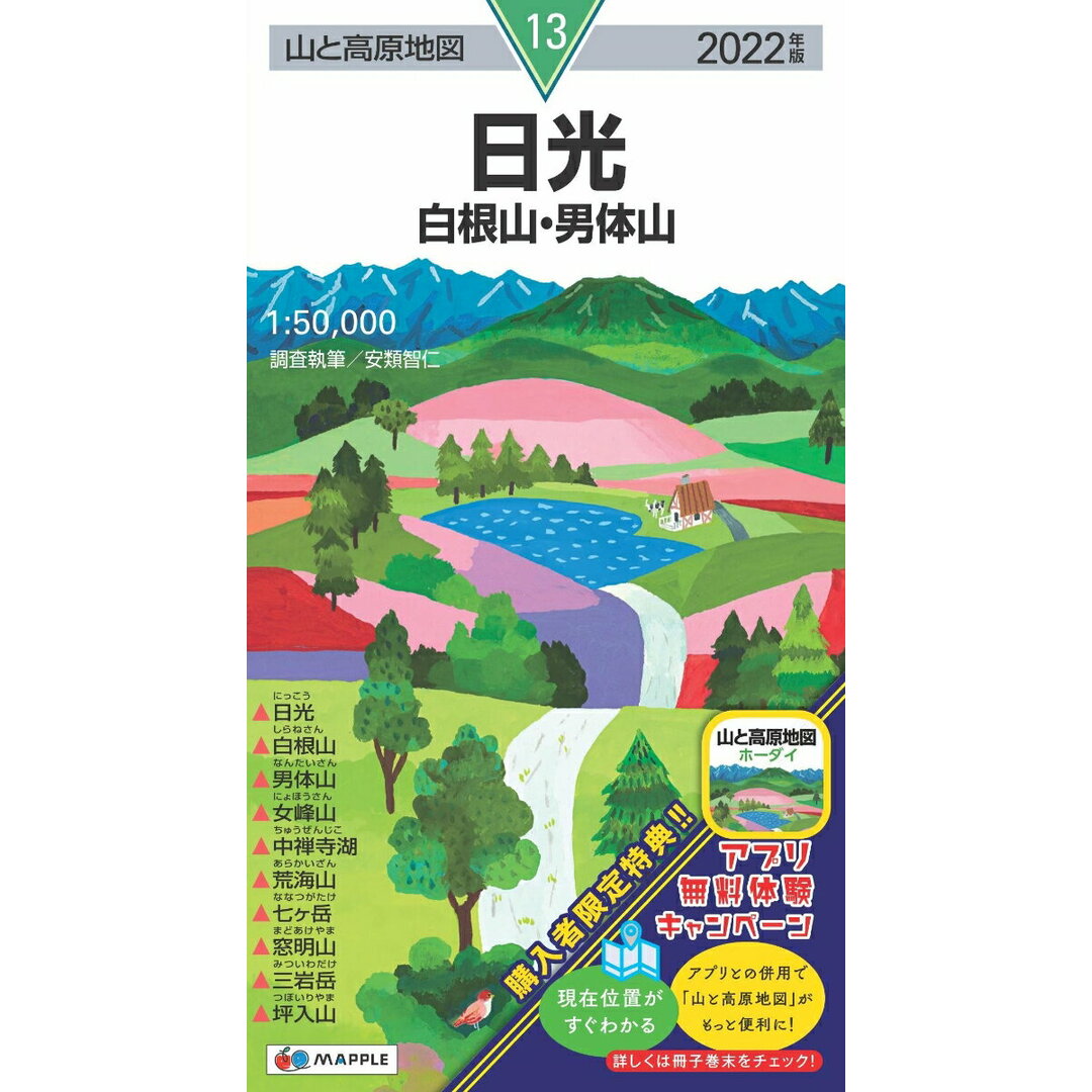 日光 白根山・男体山 2022年版/昭文社(地図) エンタメ/ホビーの本(地図/旅行ガイド)の商品写真