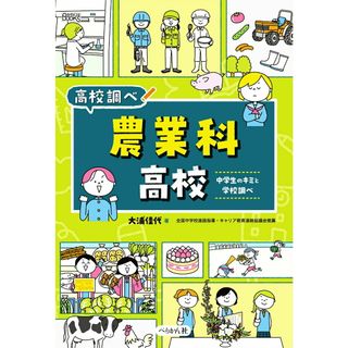 農業科高校 中学生のキミと学校調べ/ぺりかん社/大浦佳代（単行本）(語学/参考書)