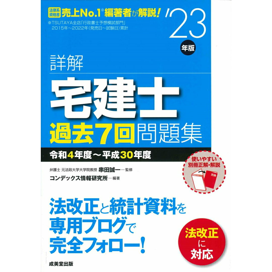詳解宅建士過去7回問題集 ’23年版/成美堂出版/串田誠一(単行本) エンタメ/ホビーの本(資格/検定)の商品写真