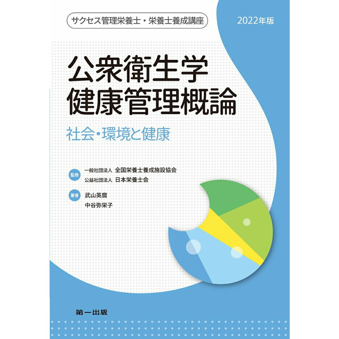 公衆衛生学健康管理概論 社会・環境と健康 2022年版 第11版/第一出版(千代田区)/全国栄養士養成施設協会(単行本(ソフトカバー)) エンタメ/ホビーの本(健康/医学)の商品写真