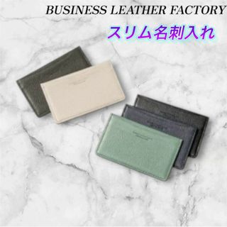 【ビジネスレザーファクトリー】名刺入れ　スリム　ブラック　本革(ノーカラージャケット)