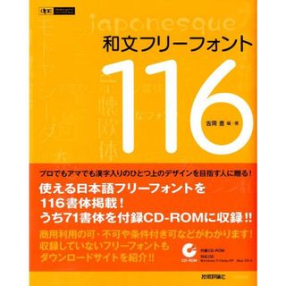 和文フリ-フォント１１６ /技術評論社/吉岡豊（大型本）