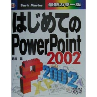 はじめてのＰｏｗｅｒＰｏｉｎｔ　２００２/秀和システム/長田健（単行本）