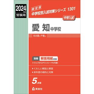 愛知中学校 ２０２４年度受験用/英俊社（単行本）(語学/参考書)