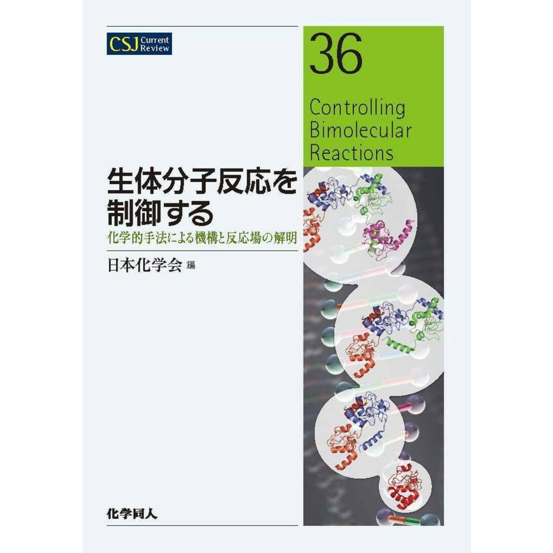 生体分子反応を制御する 化学的手法による機構と反応場の解明/化学同人/日本化学会(単行本) エンタメ/ホビーの本(科学/技術)の商品写真