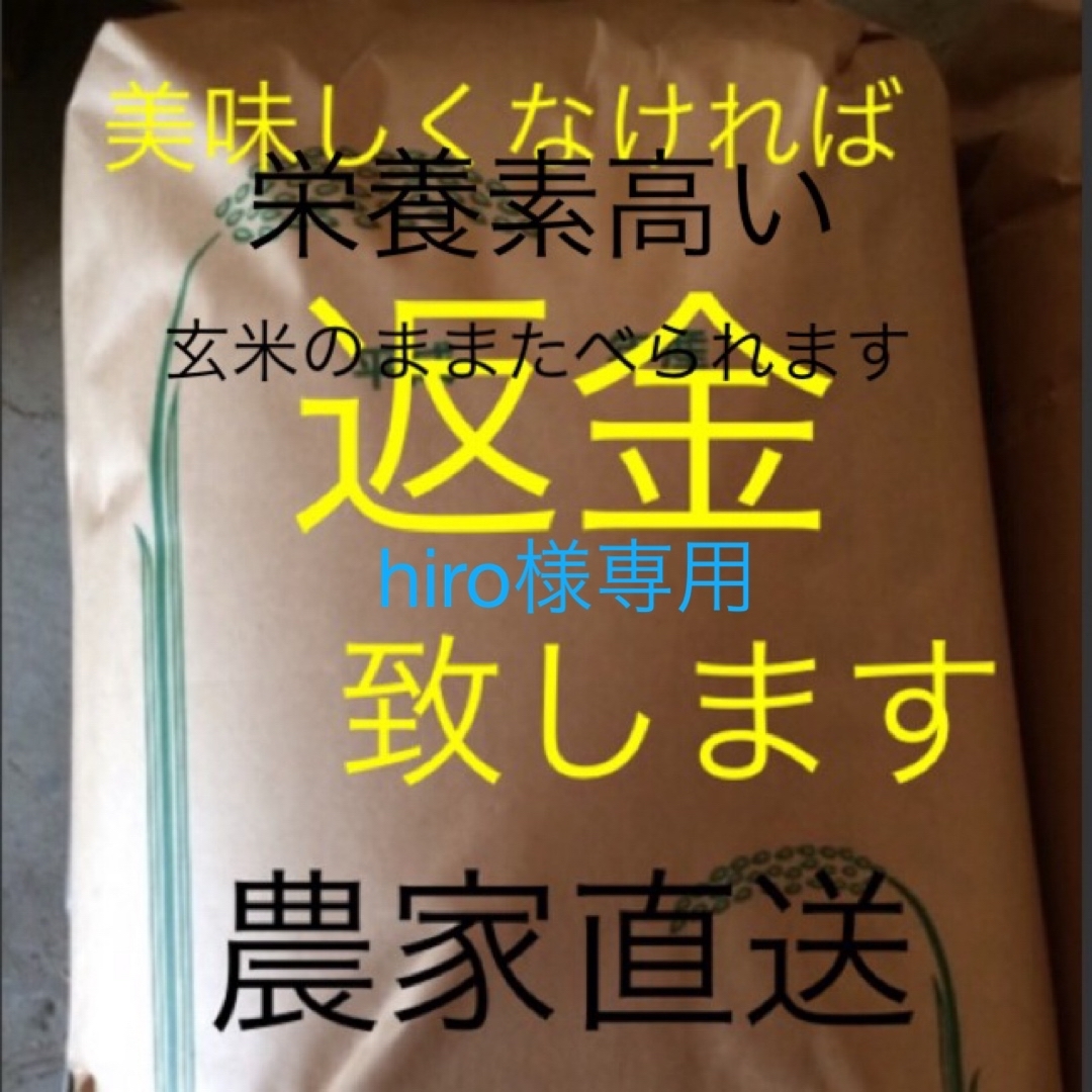 hiro様専用 新米無農薬こしひかり30㎏ 玄米 米/穀物 hiro様専用 新米無農薬こしひかり30㎏ 玄米 米/穀物