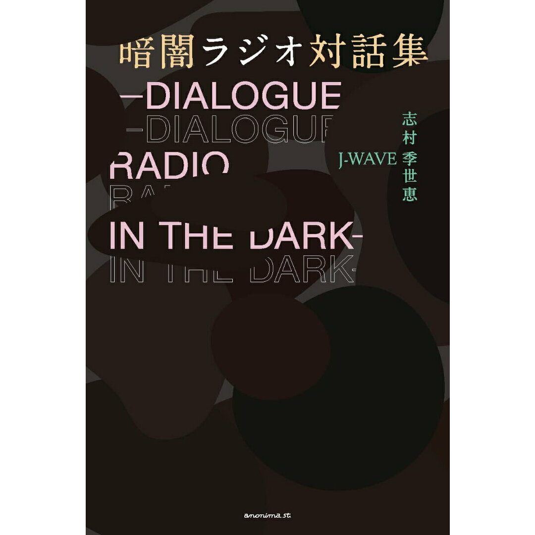 暗闇ラジオ対話集/KTC中央出版/志村季世恵(単行本(ソフトカバー)) エンタメ/ホビーの本(アート/エンタメ)の商品写真