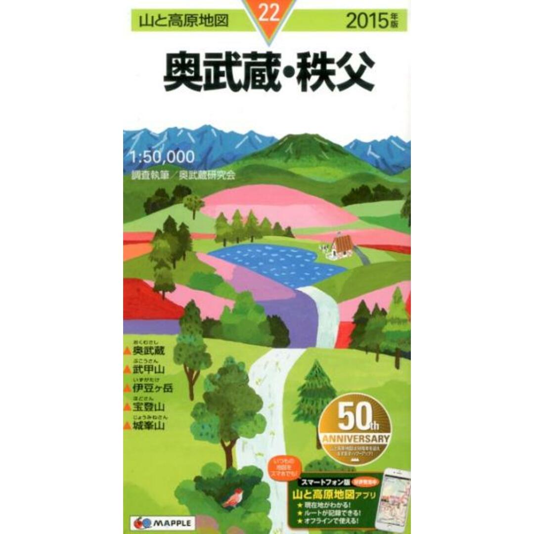 奥武蔵・秩父 2015年版 /昭文社(地図) エンタメ/ホビーの本(地図/旅行ガイド)の商品写真