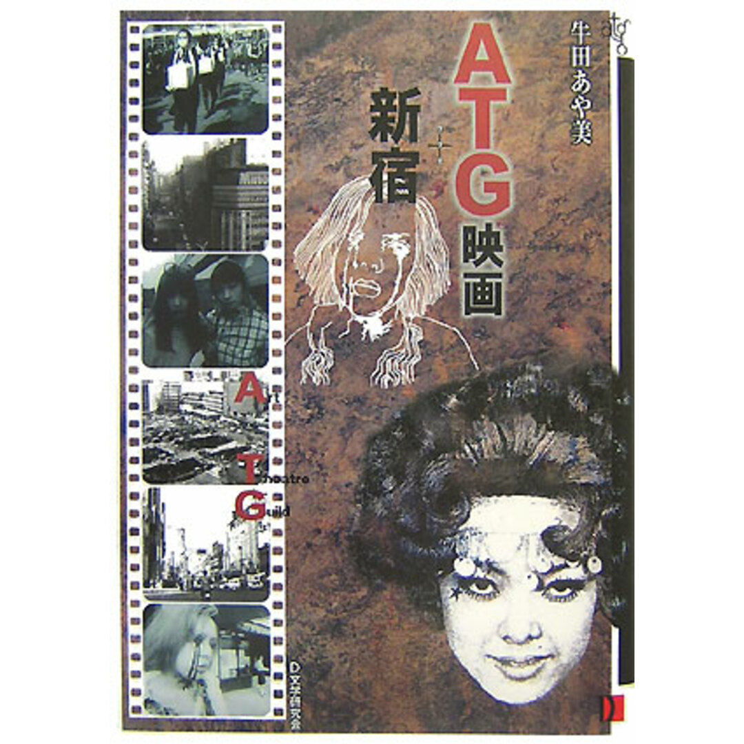 高評価アイテム ATG映画+新宿 /D文学研究会/牛田あや美(単行本) 都市空間のなかの映画たち! アート+エンタメ